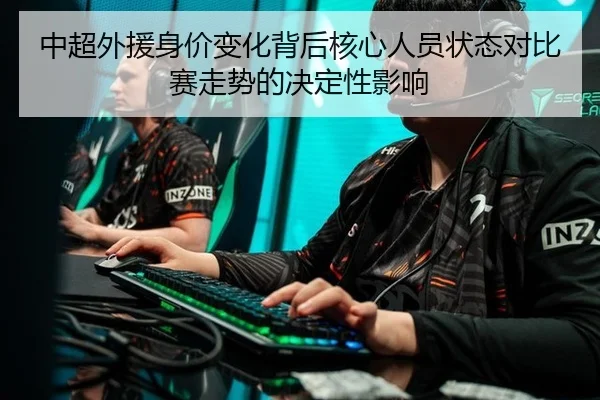 中超外援身价变化背后核心人员状态对比赛走势的决定性影响